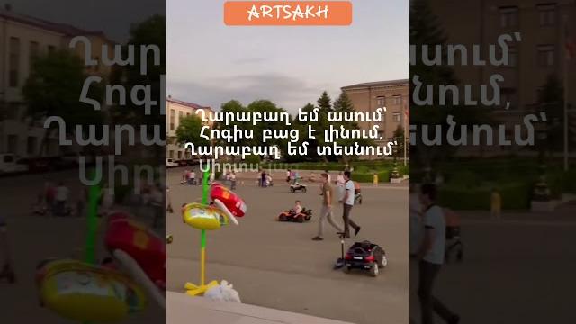 #artsakh #armenia#karabakh #stepanakert #artsakh #armenia#karabakh #stepanakert