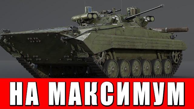 БМП-2М «Бережок» НА МАКСИМУМ - 4.5 K/D - WAR THUNDER БМП-2М «Бережок» НА МАКСИМУМ - 4.5 K/D - WAR THUNDER