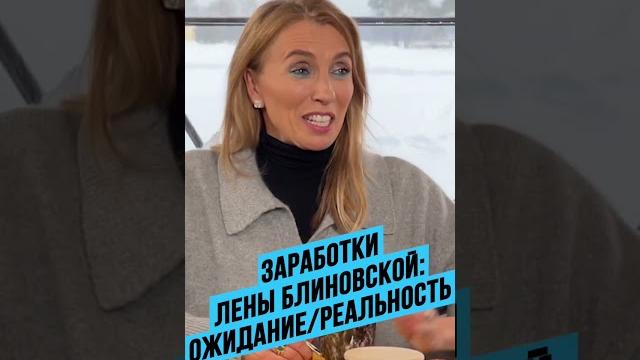 Лена Блиновская — об отношении к заработку Лена Блиновская — об отношении к заработку