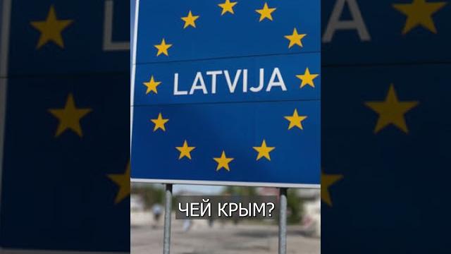 Пограничники Латвии спрашивают у россиян: ЧЕЙ КРЫМ? Пограничники Латвии спрашивают у россиян: ЧЕЙ КРЫМ?