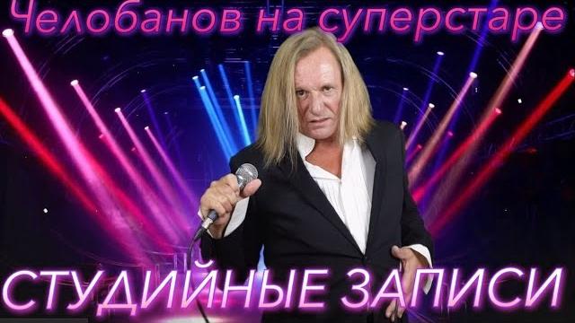 ЧЕЛОБАНОВ - СУПЕРСТАР (Студийные аудиозаписи) Часть 1 ЧЕЛОБАНОВ - СУПЕРСТАР (Студийные аудиозаписи) Часть 1