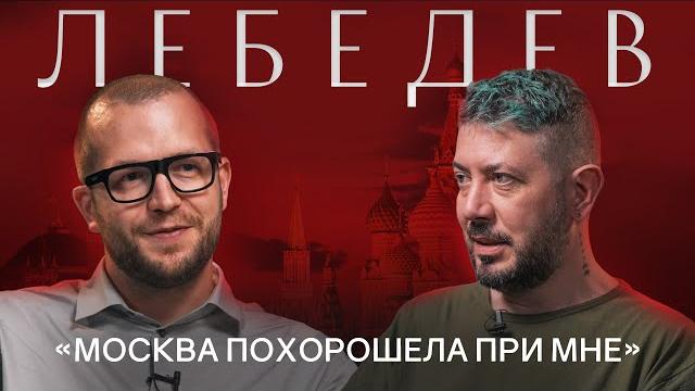 АРТЕМИЙ ЛЕБЕДЕВ: Про развитие Москвы, будущее России, квартиры в Киеве и работу с госзаказами АРТЕМИЙ ЛЕБЕДЕВ: Про развитие Москвы, будущее России, квартиры в Киеве и работу с госзаказами