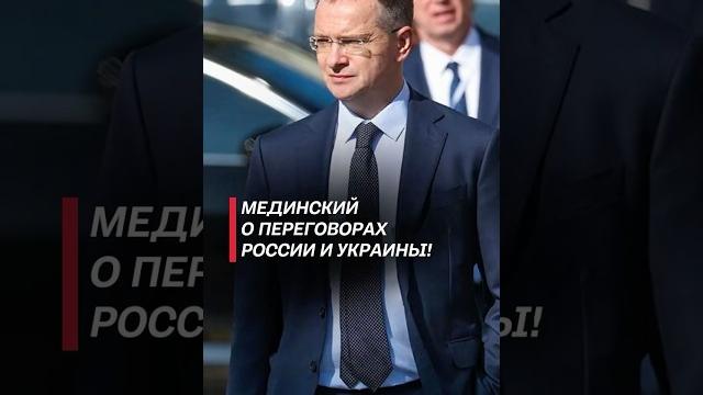 Мединский о переговорах России и Украины! #россия #украина #война #сво #новости #стамбул #переговоры Мединский о переговорах России и Украины! #россия #украина #война #сво #новости #стамбул #переговоры
