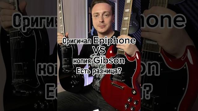 Оригинал Epiphone VS копия Gibson. Есть разница??? Оригинал Epiphone VS копия Gibson. Есть разница???