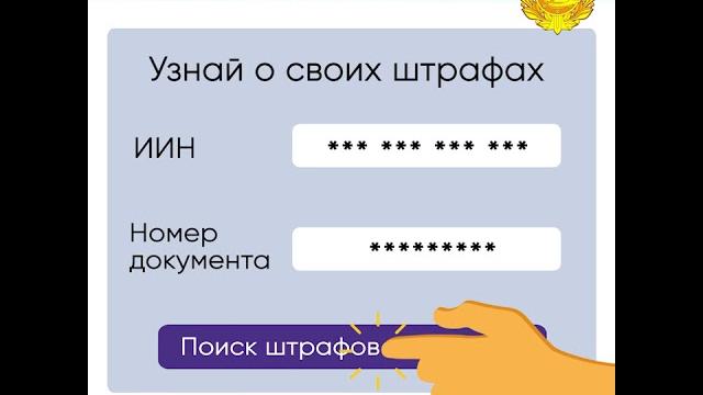 Как поверить авто на штрафы в Казахстане Как поверить авто на штрафы в Казахстане