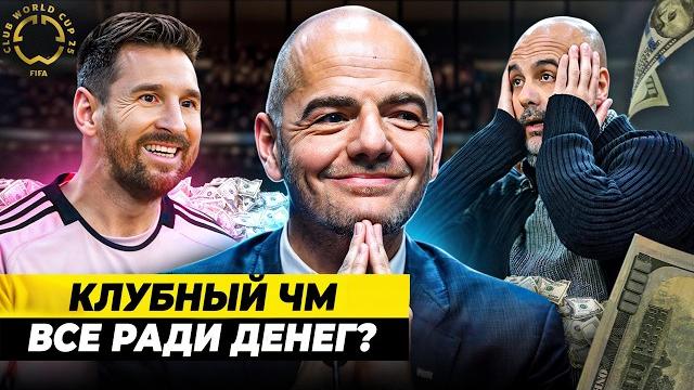 Как устроен КЛУБНЫЙ ЧЕМПИОНАТ МИРА | Все ради денег? Как устроен КЛУБНЫЙ ЧЕМПИОНАТ МИРА | Все ради денег?