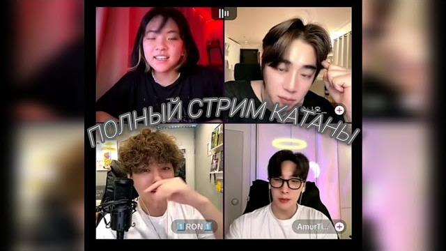 ПОЛНЫЙ СТРИМ КАТАНЫ // катана гадает на таро // ориентация корейцев // sorrykatana (20.06.2024) ПОЛНЫЙ СТРИМ КАТАНЫ // катана гадает на таро // ориентация корейцев // sorrykatana (20.06.2024)