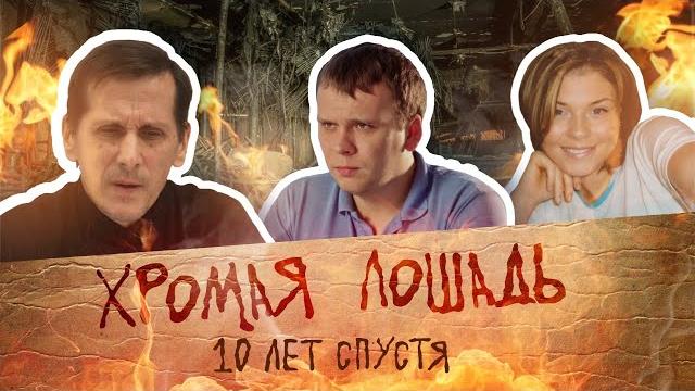 Хромая лошадь. 10 лет спустя | 59.RU Хромая лошадь. 10 лет спустя | 59.RU
