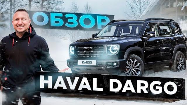 Обзор HAVAL DARGO Обзор HAVAL DARGO