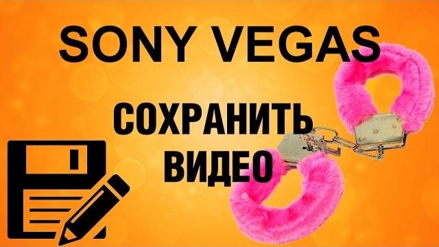Как сохранить видео в Sony Vegas. Как правильно рендерить видео в Сони Вегас. Какой формат выбрать. Как сохранить видео в Sony Vegas. Как правильно рендерить видео в Сони Вегас. Какой формат выбрать.