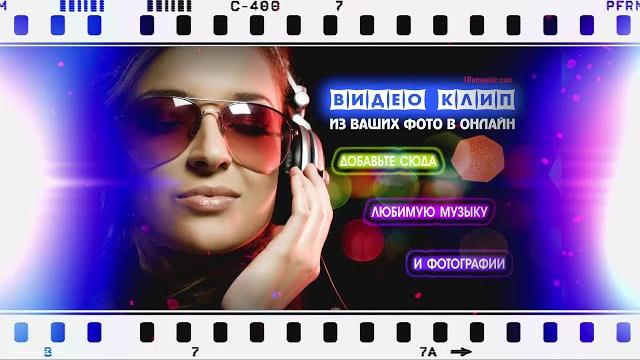 Как сделать слайд-шоу из фотографий на День Рождения? Создать видео из фото с музыкой онлайн. Как сделать слайд-шоу из фотографий на День Рождения? Создать видео из фото с музыкой онлайн.