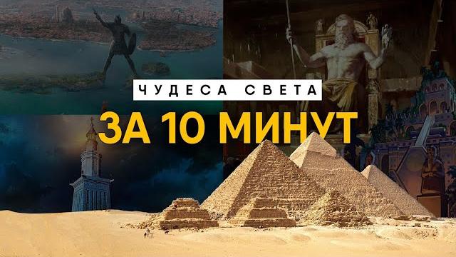 Семь Чудес Света за 10 минут. Все, что нужно знать. Семь Чудес Света за 10 минут. Все, что нужно знать.