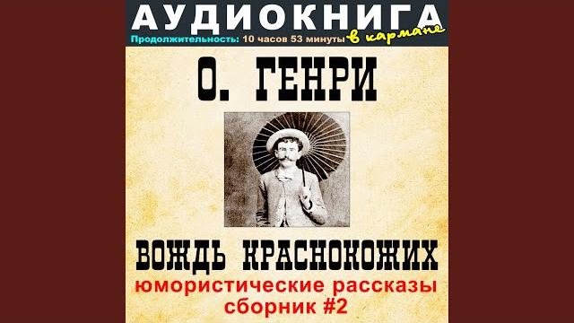Вождь краснокожих, Чт. 1 Вождь краснокожих, Чт. 1