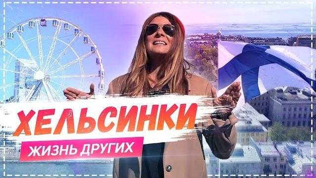 Хельсинки | Travel-шоу «Жизнь других» |ENG| Helsinki |The Life of Others| 09.06.2019 Хельсинки | Travel-шоу «Жизнь других» |ENG| Helsinki |The Life of Others| 09.06.2019