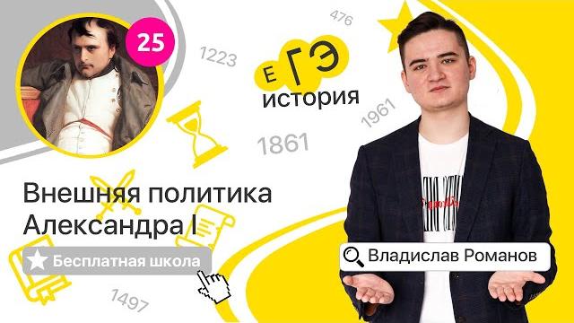 Внешняя политика Александра I (25) | ИСТОРИЯ ЕГЭ | Бесплатная школа с Владиславом Романовым Внешняя политика Александра I (25) | ИСТОРИЯ ЕГЭ | Бесплатная школа с Владиславом Романовым