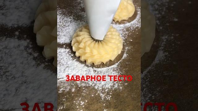 Заварное тесто #эклеры #класс #круто #какприготовить #пирожные #тесто #рецепт #готовка #заварное Заварное тесто #эклеры #класс #круто #какприготовить #пирожные #тесто #рецепт #готовка #заварное