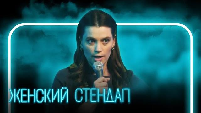Женский стендап: 2 сезон, выпуск 9 Женский стендап: 2 сезон, выпуск 9