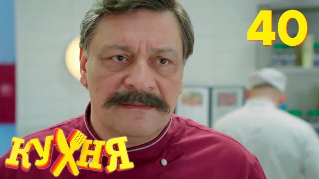 Кухня | Сезон 2 | Серия 40 Кухня | Сезон 2 | Серия 40