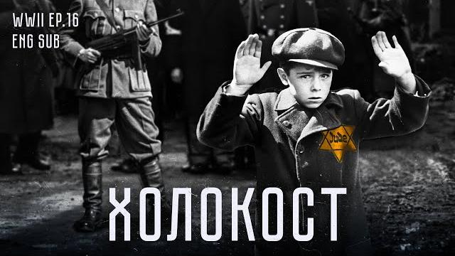 Холокост | The Holocaust | History of WWII (Eng sub) Холокост | The Holocaust | History of WWII (Eng sub)