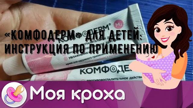 «Комфодерм» для детей: инструкция по применению «Комфодерм» для детей: инструкция по применению
