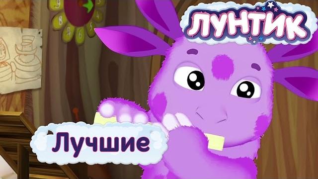 Лунтик | Самые лучшие серии | Мультики для детей Лунтик | Самые лучшие серии | Мультики для детей