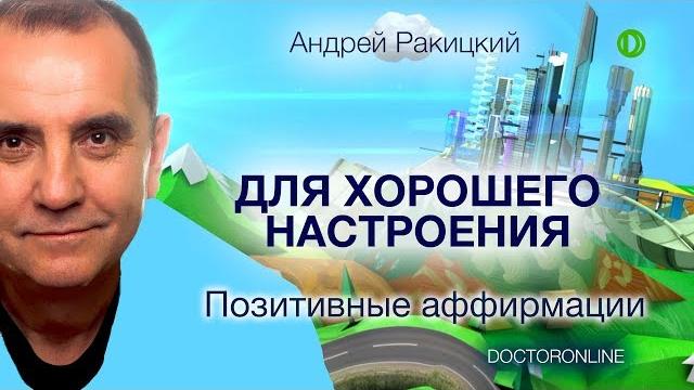 Позитивные аффирмации для хорошего настроения. Позитивные аффирмации для хорошего настроения.