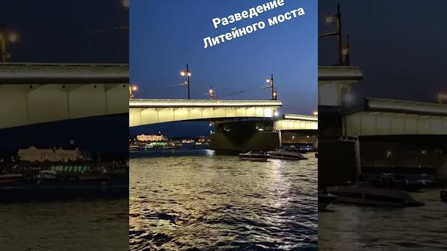 Разведение Литейного моста Разведение Литейного моста