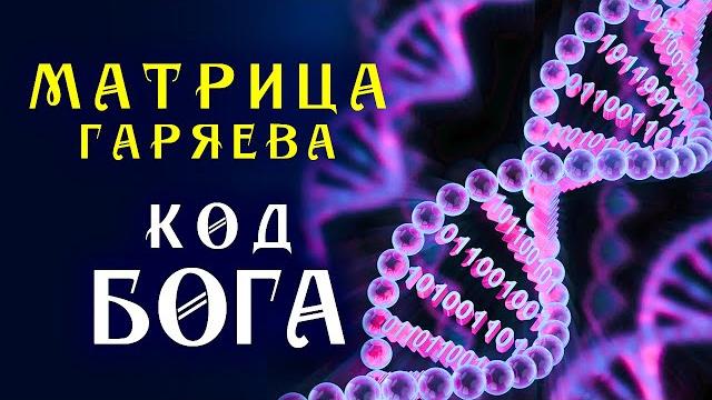 Мощная Матрица Гаряева для Полного Исцеления ️ Программирование ДНК ️ Квантовое Исцеление Звуком Мощная Матрица Гаряева для Полного Исцеления ️ Программирование ДНК ️ Квантовое Исцеление Звуком