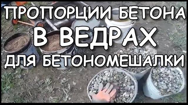 Пропорции бетона в ведрах для бетономешалки | инструкция | Сколько замесов получится с мешка цемента Пропорции бетона в ведрах для бетономешалки | инструкция | Сколько замесов получится с мешка цемента