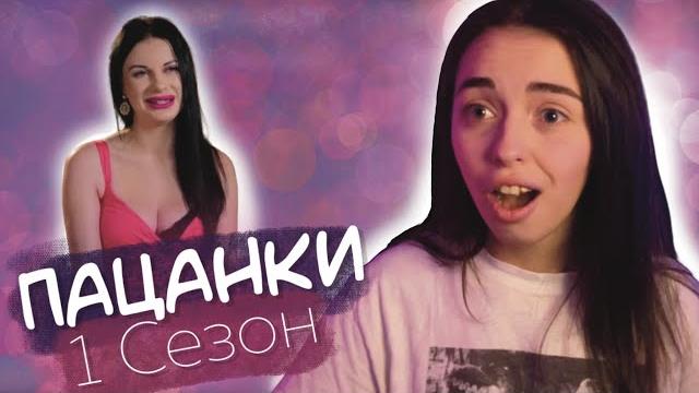 Пацанки 1 Сезон 1 Серия - Она ВЕЗДЕ!!! (Часть 1) Пацанки 1 Сезон 1 Серия - Она ВЕЗДЕ!!! (Часть 1)