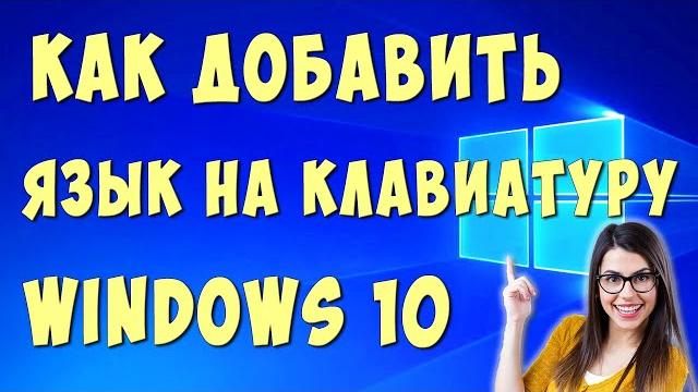 Как Добавить Язык в Раскладку Клавиатуры Виндовс 10 / Как Добавить Язык на Клавиатуре Компьютера Как Добавить Язык в Раскладку Клавиатуры Виндовс 10 / Как Добавить Язык на Клавиатуре Компьютера