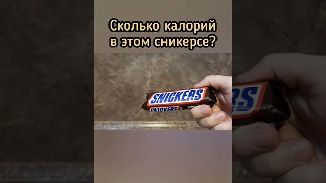 Калорийность сникерса. Сколько калорий в сникерсе? #дефициткалорий #считаемкалории #калорийность Калорийность сникерса. Сколько калорий в сникерсе? #дефициткалорий #считаемкалории #калорийность