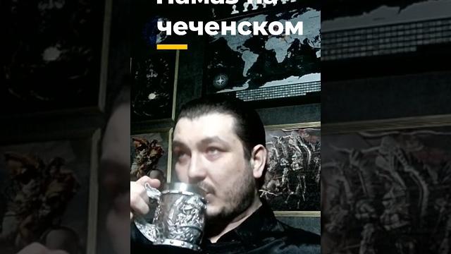 намаз на чеченском намаз на чеченском