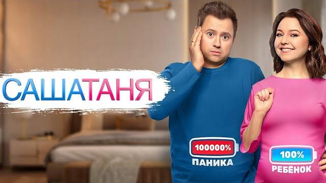 СашаТаня 8 сезон - ВСЕ СЕРИИ ПОДРЯД СашаТаня 8 сезон - ВСЕ СЕРИИ ПОДРЯД