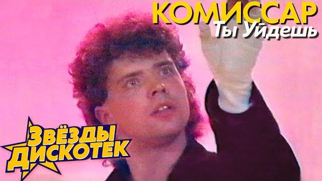 Комиссар - Ты уйдешь Комиссар - Ты уйдешь
