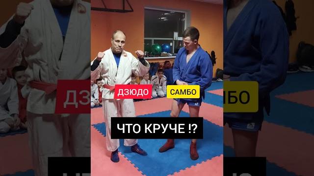 ЧТО КРУЧЕ: САМБО или ДЗЮДО!? ЧТО КРУЧЕ: САМБО или ДЗЮДО!?