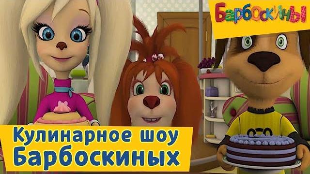 Барбоскины - Кулинарное шоу семьи Барбоскиных Сборник 2017 года Барбоскины - Кулинарное шоу семьи Барбоскиных Сборник 2017 года