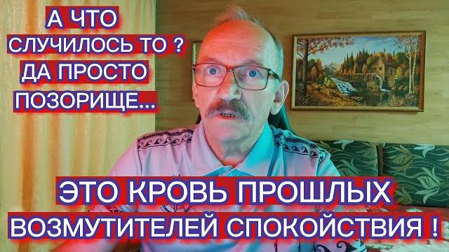 ЭТО КРОВЬ ПРОШЛЫХ ВОЗМУТИТЕЛЕЙ СПОКОЙСТВИЯ ! ЭТО КРОВЬ ПРОШЛЫХ ВОЗМУТИТЕЛЕЙ СПОКОЙСТВИЯ !