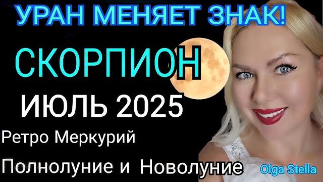СКОРПИОН ИЮЛЬ 2025️СКОРПИОН - гороскоп на июль 2025 года.УРАН МЕНЯЕТ ЗНАК! РЕТРО МЕРКУРИЙ от STELLA СКОРПИОН ИЮЛЬ 2025️СКОРПИОН - гороскоп на июль 2025 года.УРАН МЕНЯЕТ ЗНАК! РЕТРО МЕРКУРИЙ от STELLA