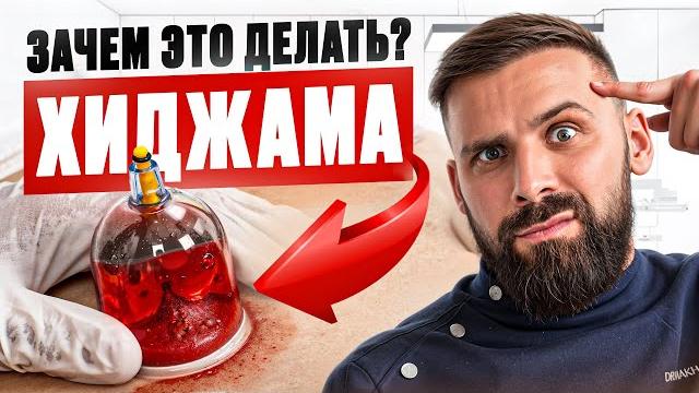 НЕ делай ХИДЖАМУ, пока НЕ посмотришь это видео! НЕ делай ХИДЖАМУ, пока НЕ посмотришь это видео!