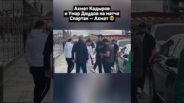 АХМАТ КАДЫРОВ И УМАР ДАУДОВ НА МАТЧЕ СПАРТАК — АХМАТ АХМАТ КАДЫРОВ И УМАР ДАУДОВ НА МАТЧЕ СПАРТАК — АХМАТ