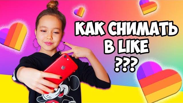 КАК СНИМАЮ В LIKE Видео для начинающих снимать в ЛАЙК КАК СНИМАЮ В LIKE Видео для начинающих снимать в ЛАЙК