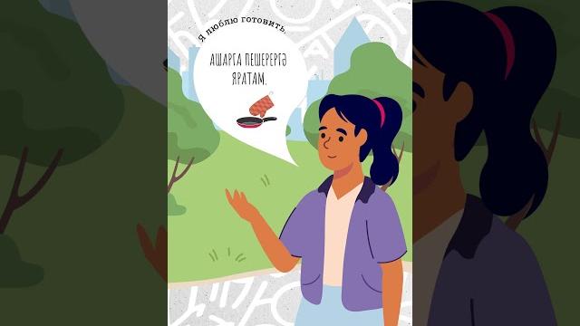 Татарский язык. Хобби. Татарский язык. Хобби.