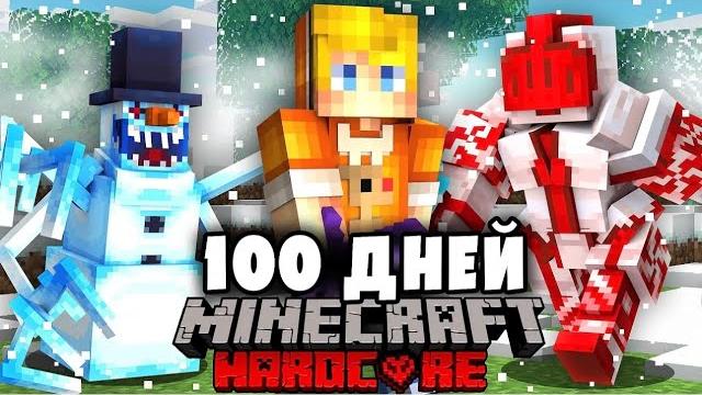Я прожил 100 Дней СПАСАЯ РОЖДЕСТВО в Майнкрафт… Я прожил 100 Дней СПАСАЯ РОЖДЕСТВО в Майнкрафт…
