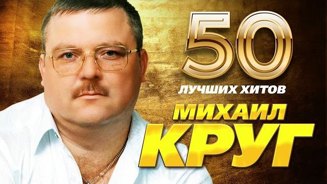 Михаил Круг - 50 Лучших Хитов Михаил Круг - 50 Лучших Хитов