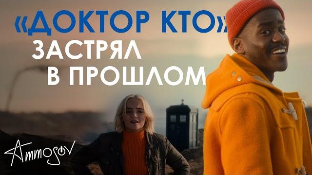 «Доктор Кто» застрял в прошлом (14 сезон) «Доктор Кто» застрял в прошлом (14 сезон)