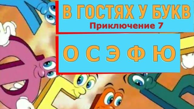 В ГОСТЯХ У БУКВ. Приключение 7. Семейка букв О С Э Ф Ю. #Лучшаяазбука #Учимбуквыпосемейкамбукв В ГОСТЯХ У БУКВ. Приключение 7. Семейка букв О С Э Ф Ю. #Лучшаяазбука #Учимбуквыпосемейкамбукв