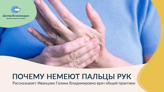 Почему немеют пальцы рук Почему немеют пальцы рук
