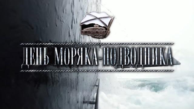 День моряка-подводника День моряка-подводника