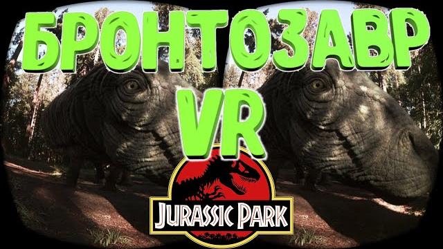 3D VR 360 Встреча с Бронтозавром. 3D VR 360 Встреча с Бронтозавром.